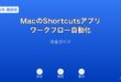 MacShortcutsアプリワークフロー自動化ガイド