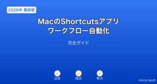 【2026年最新版】MacのShortcutsアプリワークフロー自動化完全ガイド