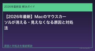 【2026年最新】Macのマウスカーソルが消える・見えなくなる原因と対処法