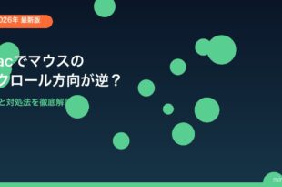 Macマウススクロール方向が逆