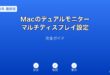 MacデュアルモニターマルチディスプレイガイD
