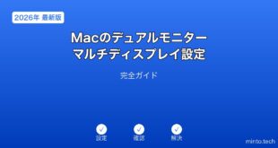 【2026年最新版】Macのデュアルモニター・マルチディスプレイ設定完全ガイド