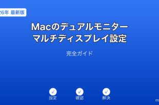 MacデュアルモニターマルチディスプレイガイD