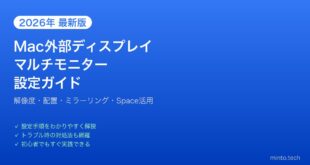 【2026年最新版】Macの外部ディスプレイ・マルチモニター設定完全ガイド【解像度・配置】