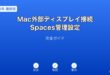 Macへの外部ディスプレイ接続とMission ControlのSpaces管理ガイド