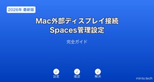 Macへの外部ディスプレイ接続とMission ControlのSpaces管理ガイド