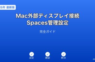 Macへの外部ディスプレイ接続とMission ControlのSpaces管理ガイド