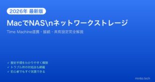 【2026年最新版】MacでNAS・ネットワークストレージを活用する完全ガイド【Time Machine連携】