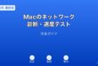 Macネットワーク診断速度テストガイド