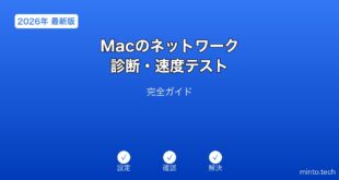 【2026年最新版】Macのネットワーク診断・速度テスト完全ガイド