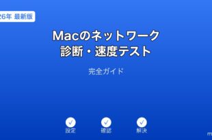 Macネットワーク診断速度テストガイド