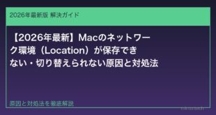 【2026年最新】Macのネットワーク環境（Location）が保存できない原因と対処法