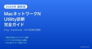 【2026年最新版】MacのNetwork Utility・ネットワーク診断ツール完全活用ガイド