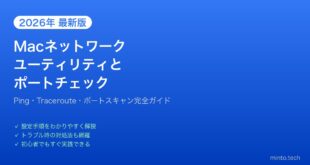 【2026年最新版】MacのネットワークユーティリティとポートチェックiOS完全ガイド