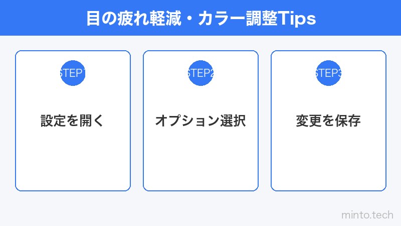 目の疲れ軽減・カラー調整Tips