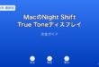 MacNightShiftTrueToneディスプレイガイド
