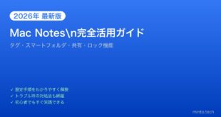 【2026年最新版】MacのNotesアプリ完全活用ガイド【タグ・スマートフォルダ・共有・ロック】