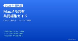 【2026年最新版】Macのメモアプリで共有・共同編集する方法【完全ガイド】