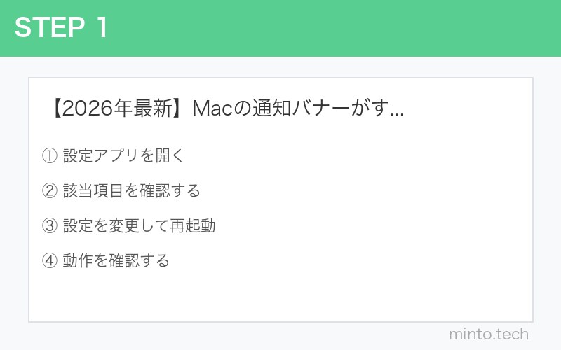 【2026年最新】Macの通知バナーがすぐ消える・表示時間を変更する方法 手順1