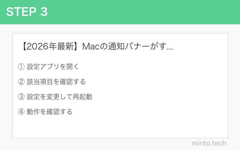 【2026年最新】Macの通知バナーがすぐ消える・表示時間を変更する方法 手順3
