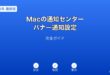 Mac通知センター・バナー通知設定ガイド