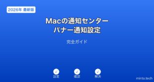 【2026年最新版】Macの通知センター・バナー通知設定完全ガイド