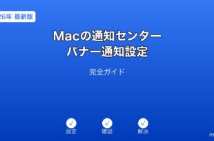 Mac通知センター・バナー通知設定ガイド