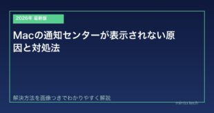 【2026年最新版】Macの通知センターが表示されない原因と対処法【完全ガイド】