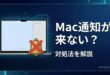 Macの通知が来ない時の対処法