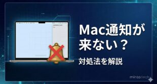 【2026年最新版】Macの通知が来ない・通知センターに表示されない原因と対処法【完全ガイド】