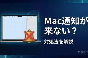 Macの通知が来ない時の対処法