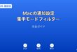 Mac通知設定集中モードフィルターガイド