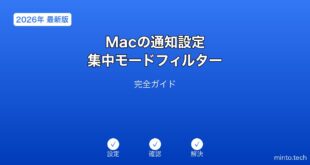 【2026年最新版】Macの通知設定・集中モードフィルター完全ガイド
