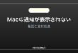 【2026年最新版】Macの通知が表示されない・消える原因と対処法