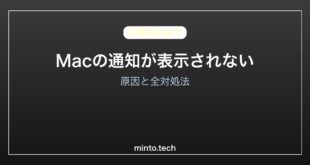 【2026年最新版】Macの通知が表示されない・消える原因と対処法