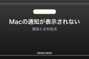 【2026年最新版】Macの通知が表示されない・消える原因と対処法