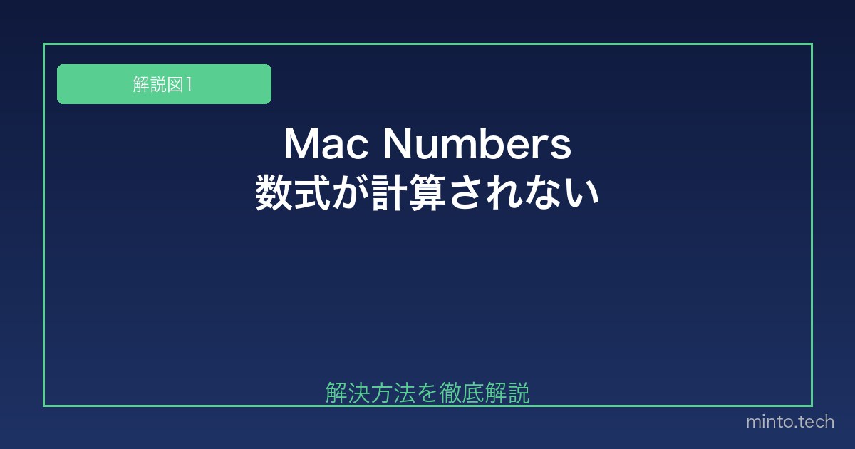 【2026年最新版】MacのNumbersで数式が計算されない・エラーになる原因と対処法 図1