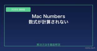 【2026年最新版】MacのNumbersで数式が計算されない・エラーになる原因と対処法