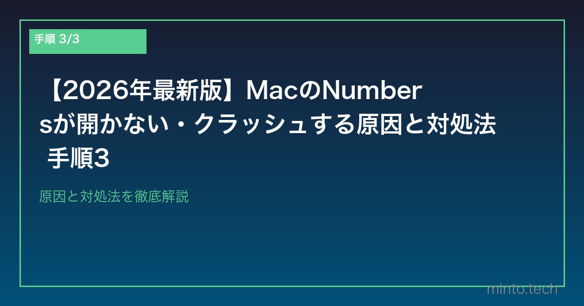 【2026年最新版】MacのNumbersが開かない・クラッシュする原因と対処法 手順3