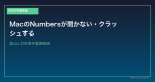 【2026年最新版】MacのNumbersが開かない・クラッシュする原因と対処法