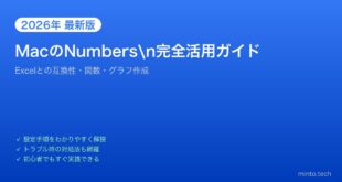 【2026年最新版】MacのNumbers完全活用ガイド【Excelとの互換性・関数・グラフ】