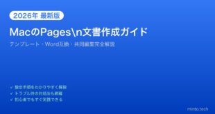 【2026年最新版】MacのPages文書作成・テンプレート活用完全ガイド【Word互換・共同編集】