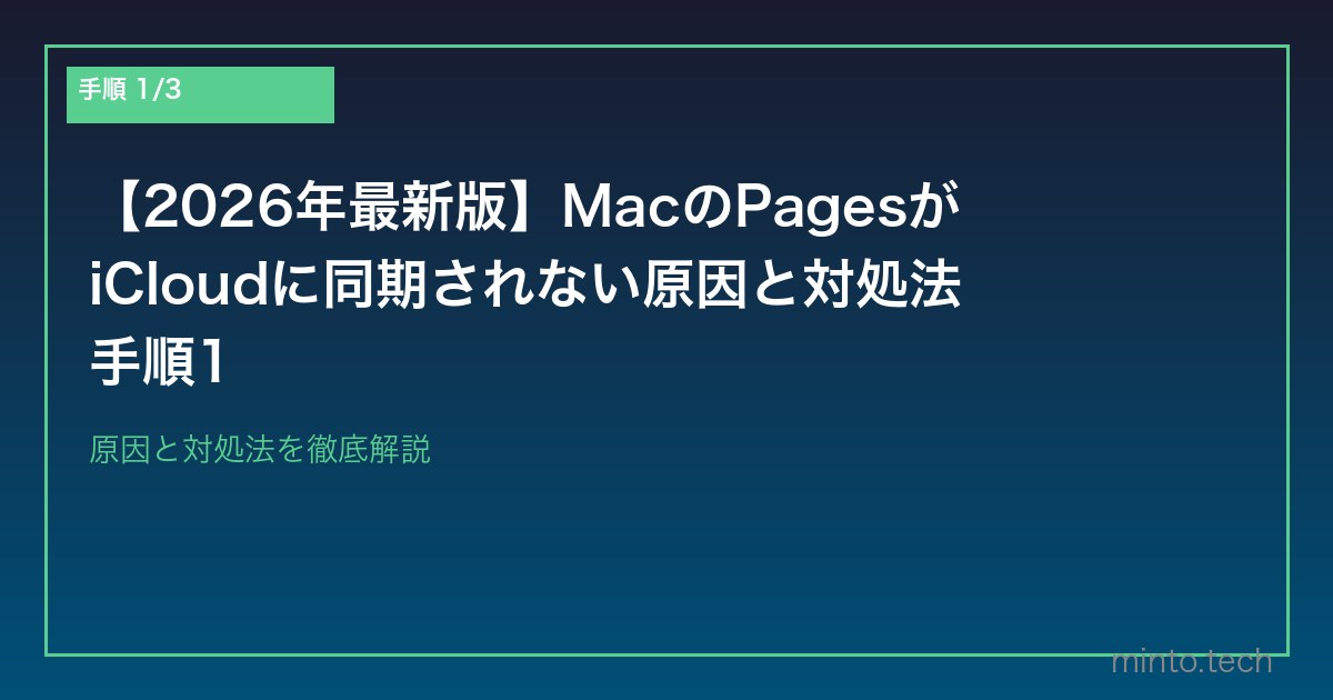 【2026年最新版】MacのPagesがiCloudに同期されない原因と対処法 手順1