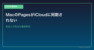 【2026年最新版】MacのPagesがiCloudに同期されない原因と対処法