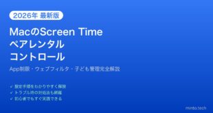 【2026年最新版】MacのペアレンタルコントロールとScreen Time設定完全ガイド【子ども用管理】