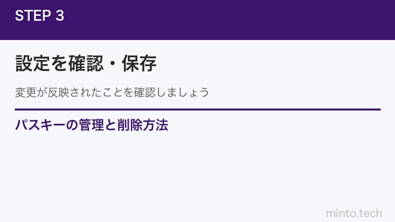 パスキーの管理と削除方法