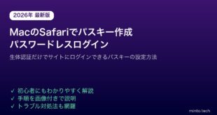【2026年最新版】MacのSafariでパスキーを作成してパスワードなしでサイトにログインする方法【macOS Ventura/Sonoma対応】