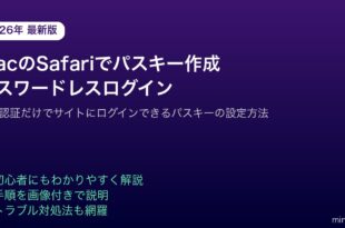 MacSafariパスキー作成パスワードレスログイン設定