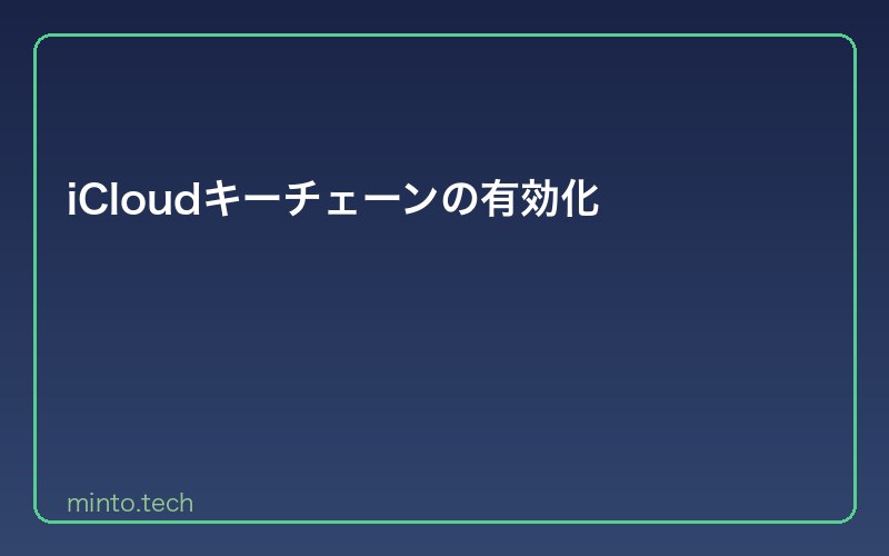 iCloudキーチェーンの有効化