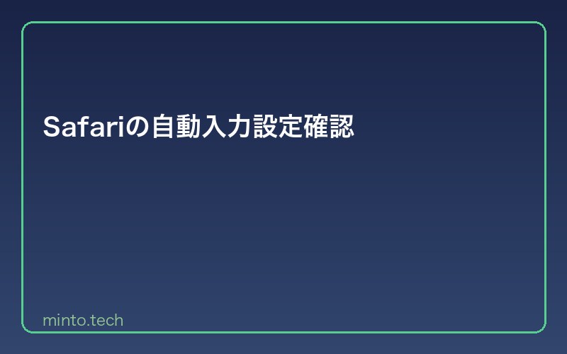Safariの自動入力設定確認